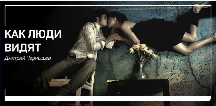 Как люди видят - Чернышев (2018)_0.png